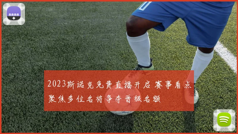 2023斯诺克免费直播开启 赛事看点聚焦多位名将争夺晋级名额