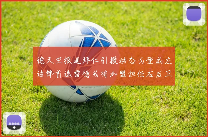 德天空报道拜仁引援动态戈登成左边锋首选雷德或将加盟担任右后卫