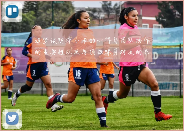 追梦谈防守小卡的心得与团队协作的重要性以及与顶级球员对决的乐趣
