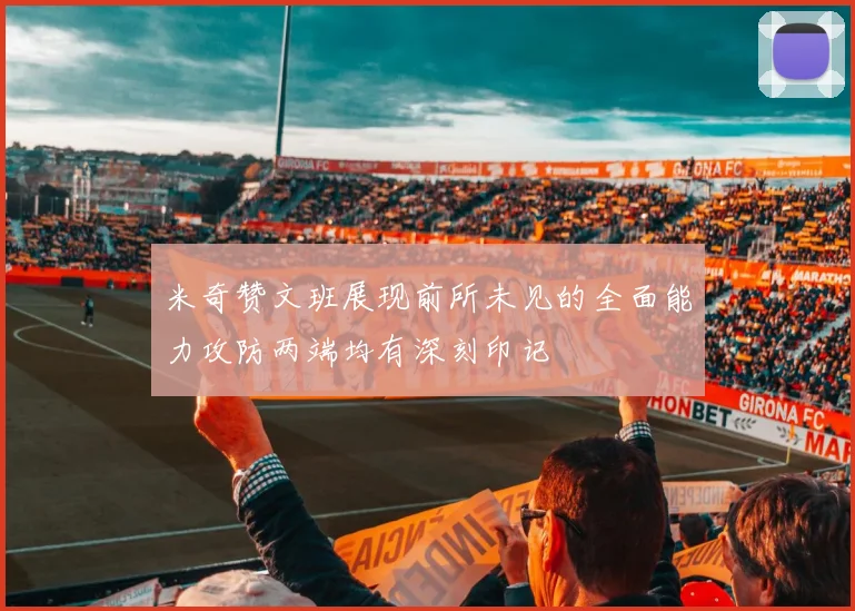 米奇赞文班展现前所未见的全面能力攻防两端均有深刻印记