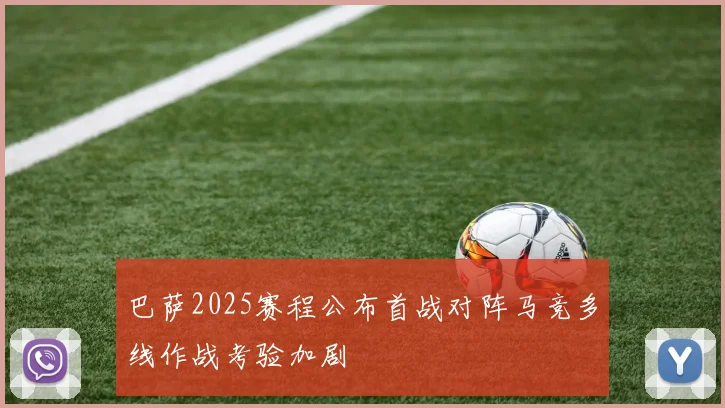 巴萨2025赛程公布首战对阵马竞多线作战考验加剧