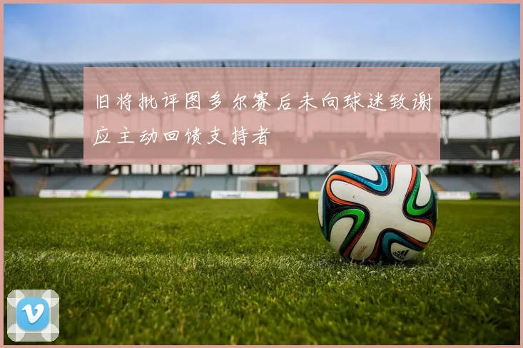 旧将批评图多尔赛后未向球迷致谢应主动回馈支持者