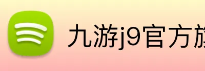 九游j9官方旗舰店 Logo
